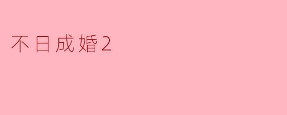不日成婚2