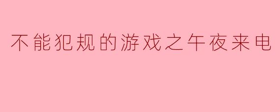 不能犯规的游戏之午夜来电