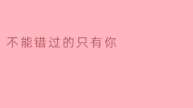不能错过的只有你