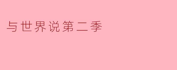与世界说第二季