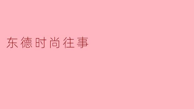 东德时期的时尚风格与西德有何不同?****