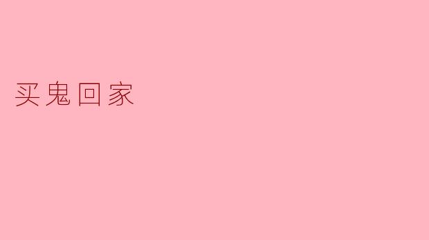 买鬼回家会有什么后果？
