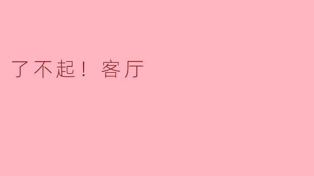 为什么大家都觉得“了不起！客厅”这个节目特别有趣？****