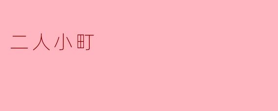二人小町