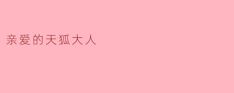 亲爱的天狐大人