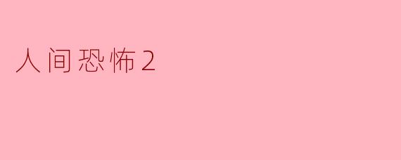 《人间恐怖2:潜藏在日常中的阴影》