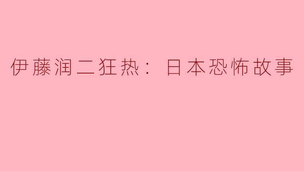 伊藤润二的作品有什么独特之处，使其在日本恐怖故事中脱颖而出？
