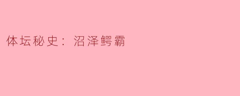 ### 体坛秘史：沼泽鳄霸