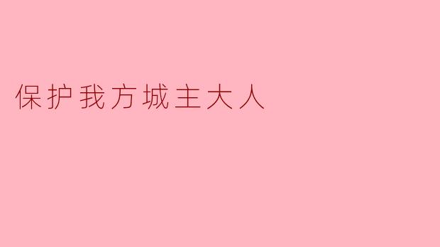 保护我方城主大人