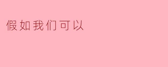 假如我们可以回到过去，你最想改变什么？****