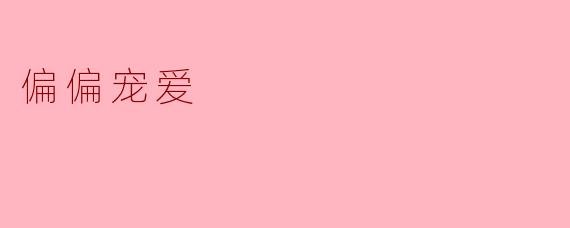 偏偏宠爱:爱的独特表达