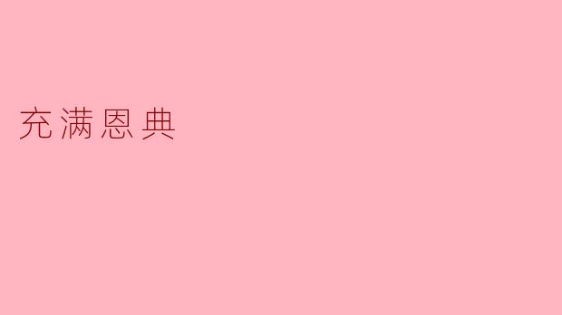 充满恩典的生活