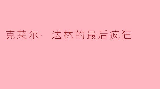 ### 克莱尔·达林的最后疯狂