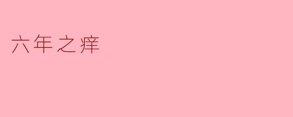 六年之痒