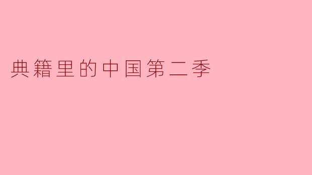 ### 再访文化瑰宝,探寻“典籍里的中国第二季”