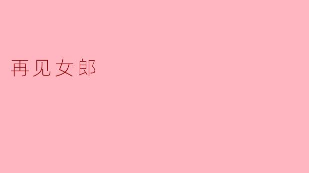 再见女郎：记忆中的那份温暖