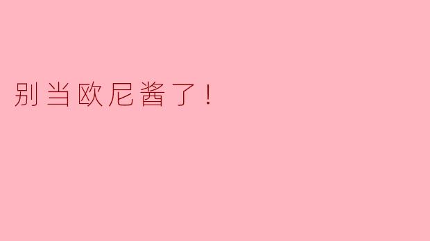 别当欧尼酱了！