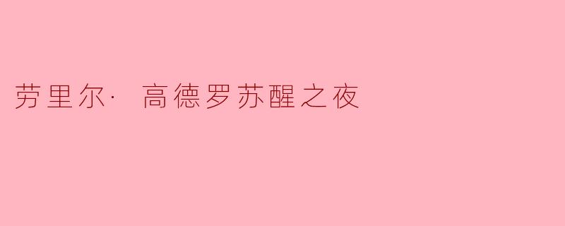 劳里尔·高德罗的《苏醒之夜》讲述了怎样的故事?