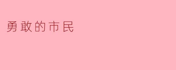 勇敢的市民