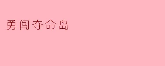 勇闯夺命岛