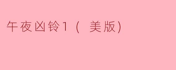 午夜凶铃1(美版)