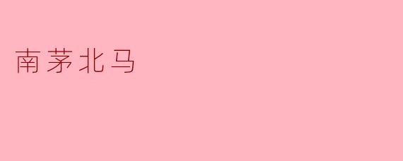 南茅北马