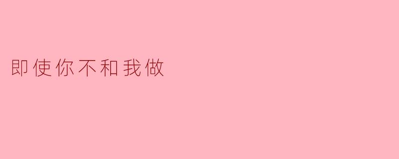 即使你不和我做