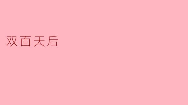 双面天后:光鲜背后的辛酸与坚持