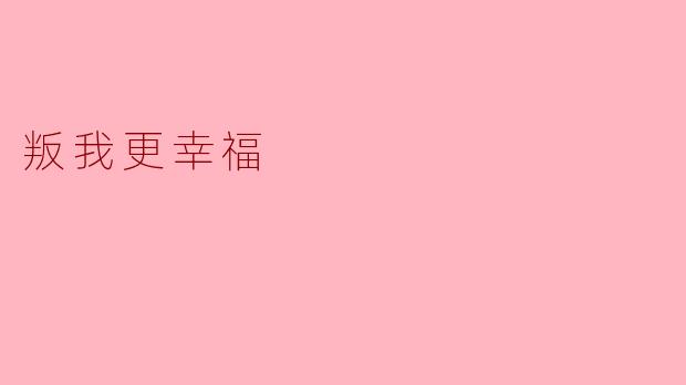为什么有些人会选择背叛自己曾经信任的人，而觉得这样会更幸福？