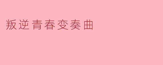 叛逆青春变奏曲