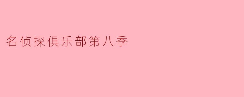 名侦探俱乐部第八季