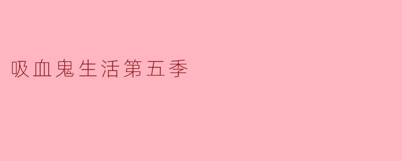 吸血鬼生活第五季