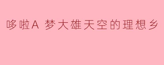 哆啦A梦大雄天空的理想乡