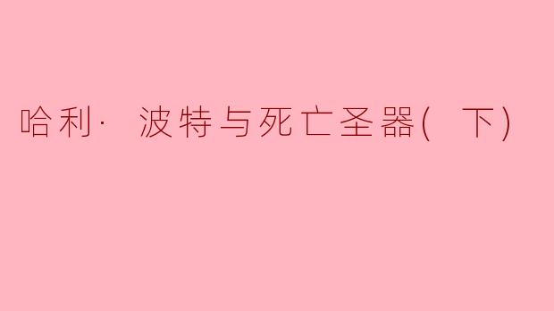 在《哈利·波特与死亡圣器（下）》中，哈利和他的朋友们如何最终打败伏地魔？****