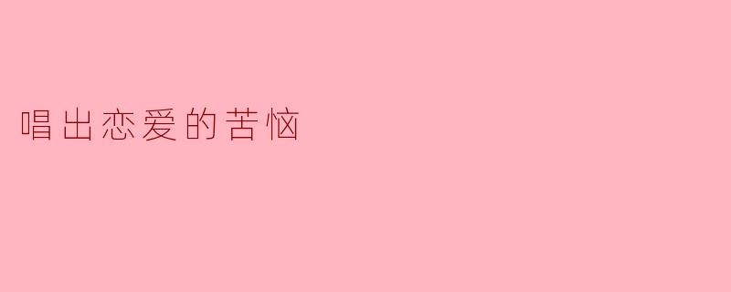 唱出恋爱的苦恼