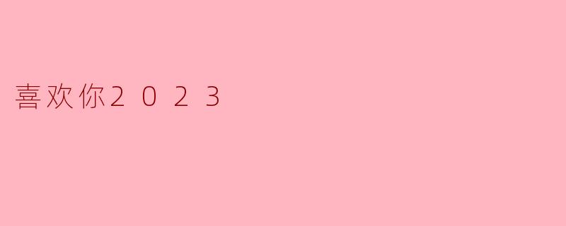 喜欢你2023
