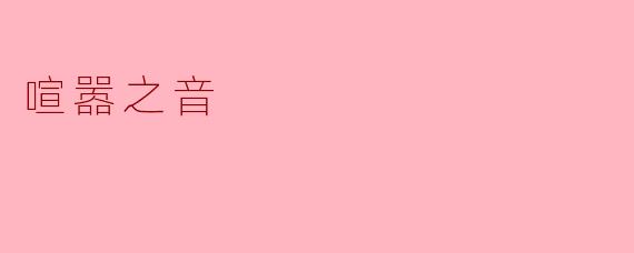 ** “喧嚣之音”指的是什么？  **