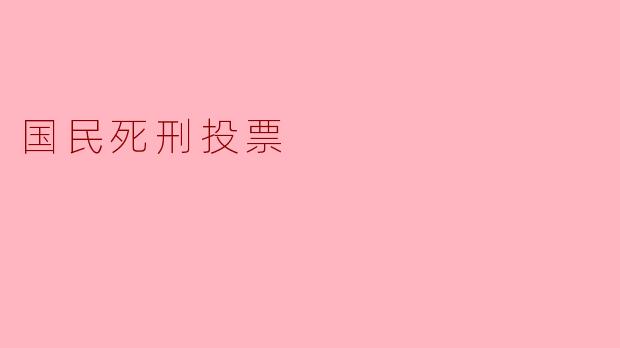 国民死刑投票:正义与道德的交锋