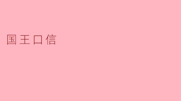 国王口信