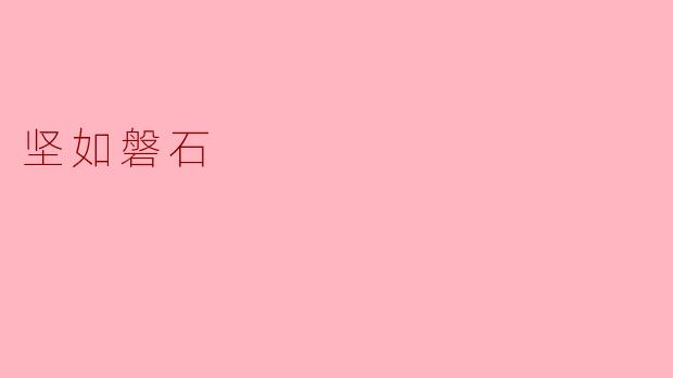 ### 坚如磐石：信念与毅力的象征