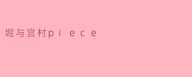 堀与宫村piece