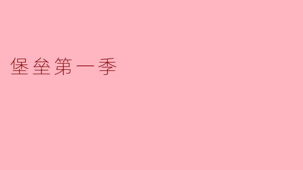 你觉得《堡垒第一季》中的角色发展如何？  