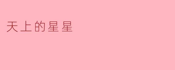 天上的星星