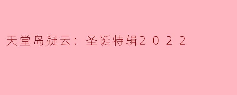 天堂岛疑云：圣诞特辑2022——揭开神秘面纱