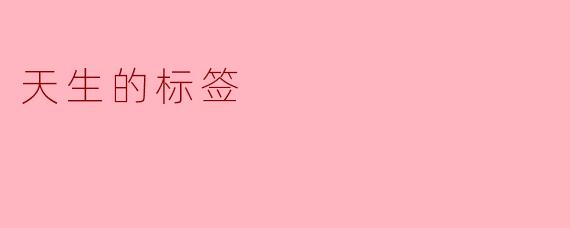 什么是“天生的标签”？****
