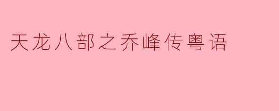 在《天龙八部之乔峰传》中,乔峰的性格特点是什么?