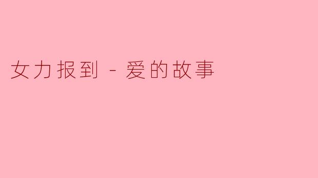 女力报到－爱的故事