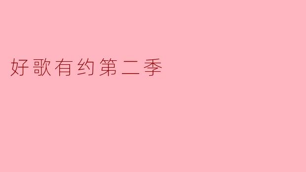 ### 好歌有约第二季:音乐与情感的交融