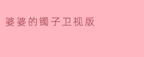 婆婆的镯子在剧中象征着什么？  