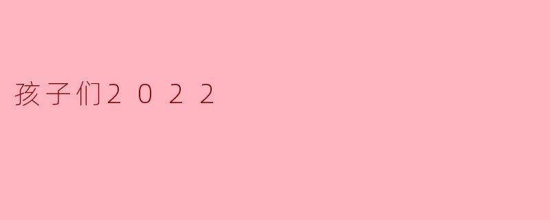 2022年的孩子们在学校里最大的挑战是什么？